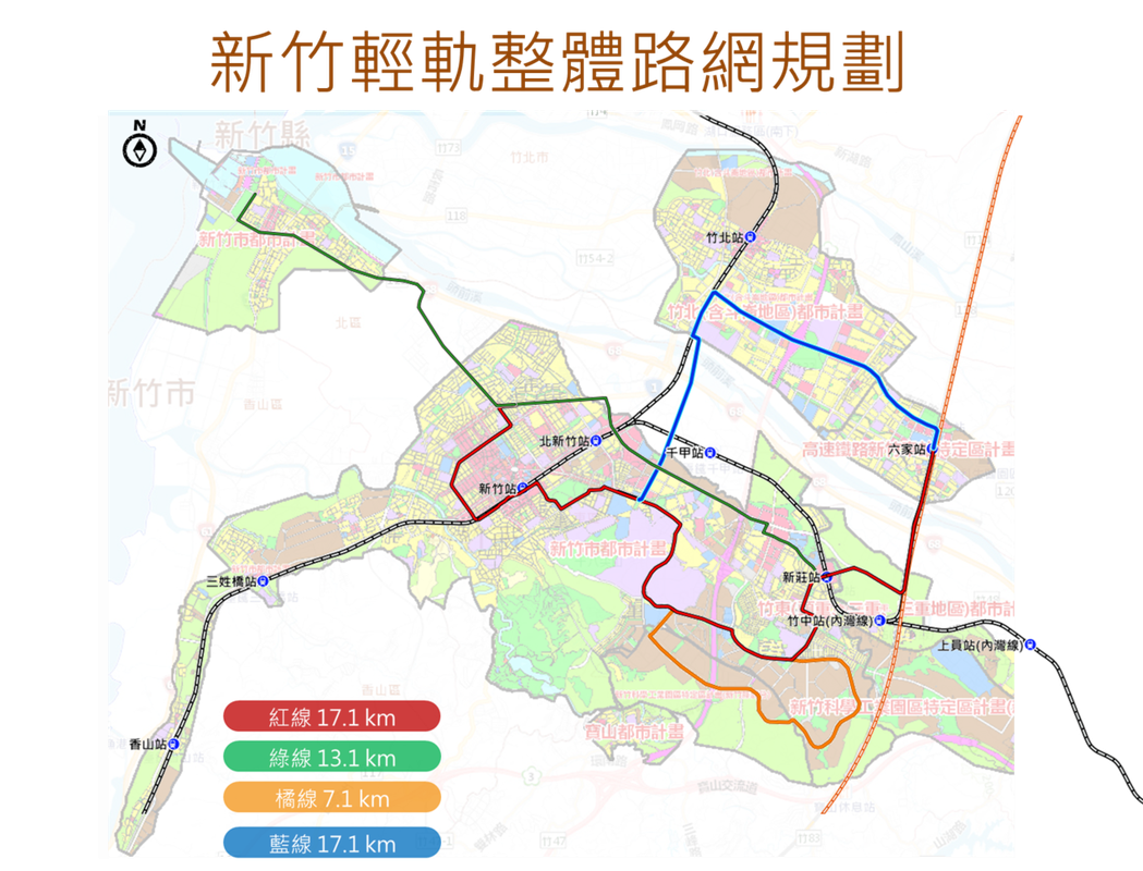 新竹市政府近年推動大新竹輕軌計畫，整體路網計畫送交通部備查，分為紅、綠、橘、藍線...