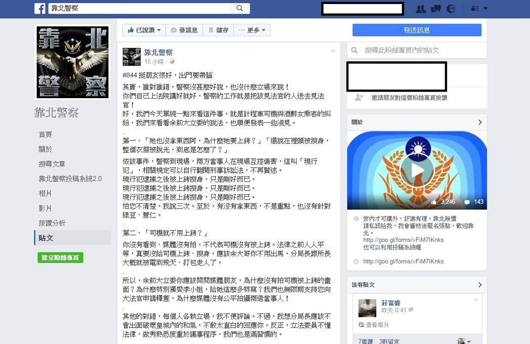 臉書《靠北警察》po文暗諷藝人余天作秀。圖擷自FB