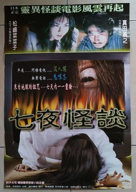 「七夜怪談」台版海報是特別重新拍攝，裡面的貞子其實是台灣電影公司員工假扮。圖／報...