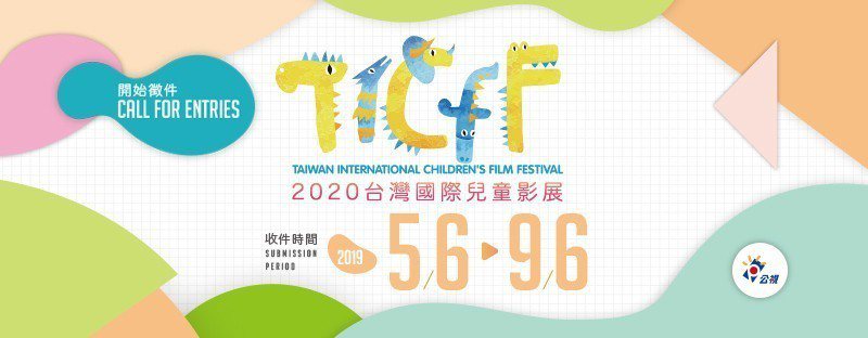 「台灣國際兒童影展（TICFF）」徵件。圖／公視提供