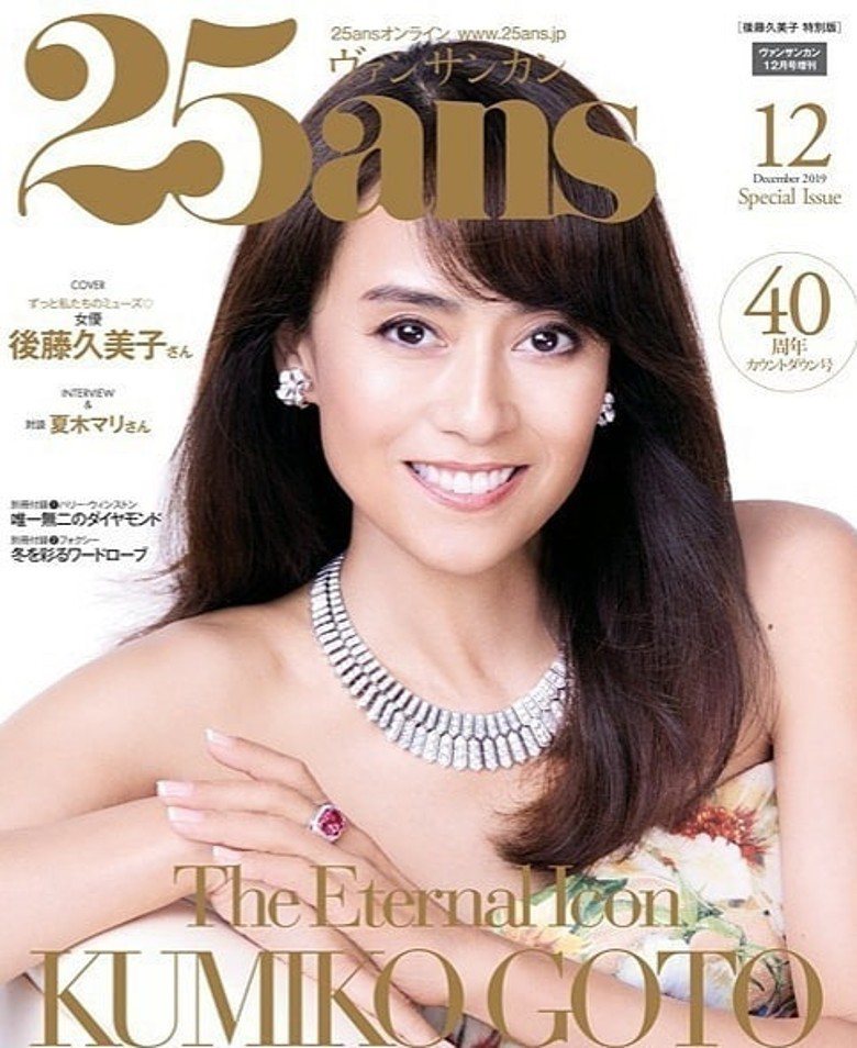 45歲的後藤久美子新片即將推出，近期頻頻登上雜誌封面。圖／摘自25ans