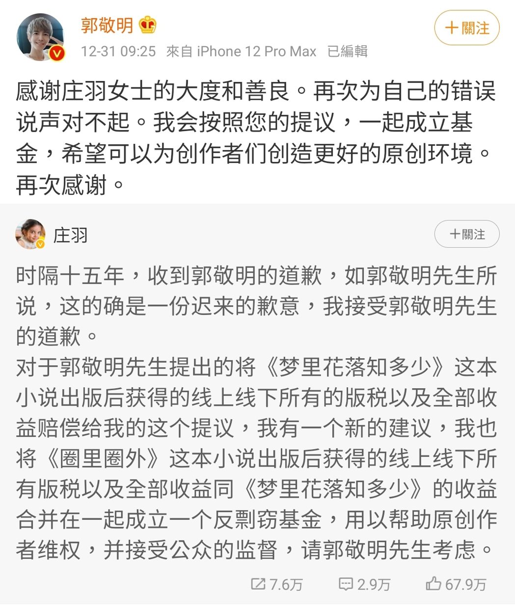 作家莊羽接受郭敬明道歉，還提出成立反剽竊基金。 圖／擷自郭敬明微博