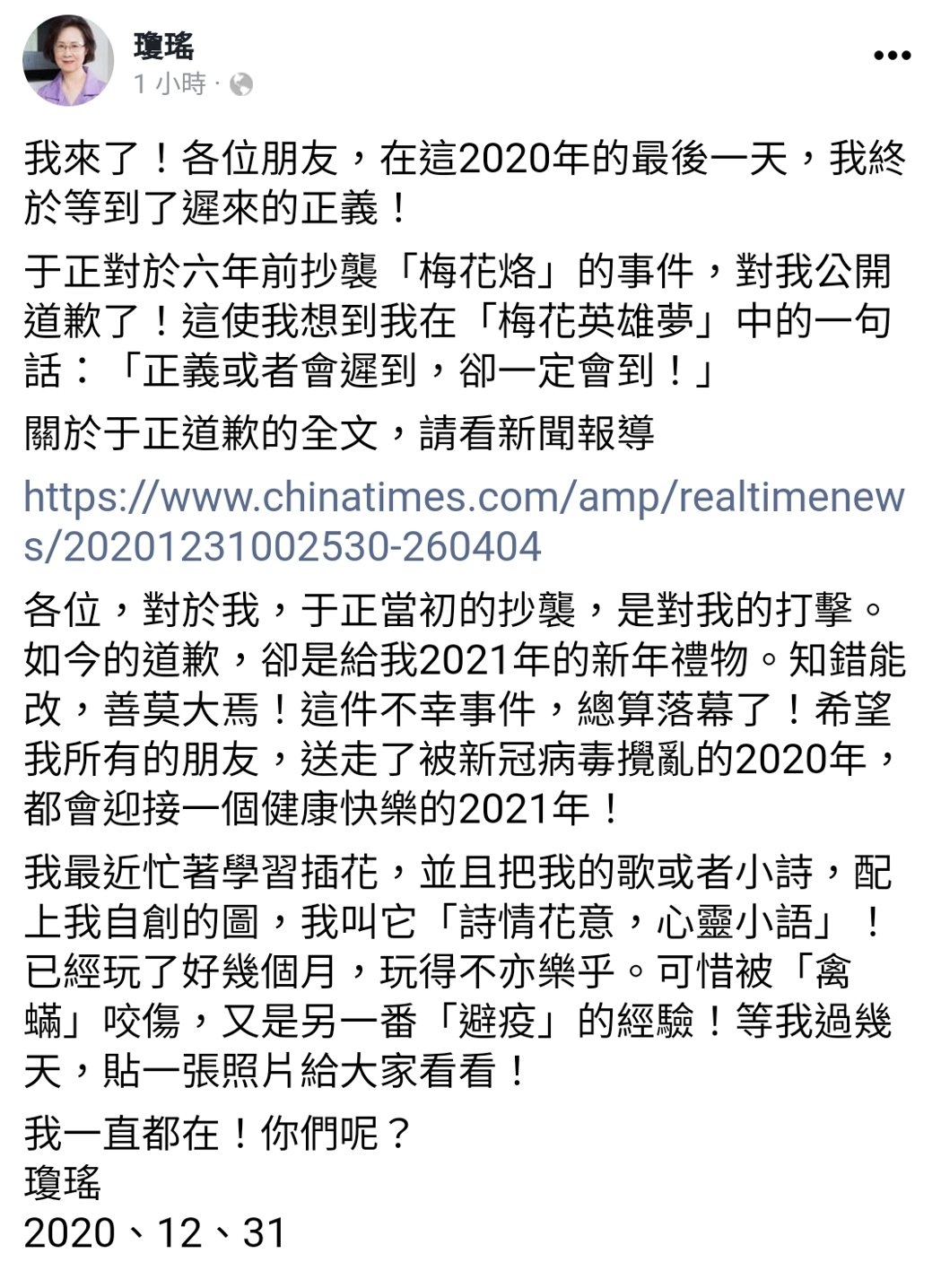 瓊瑤回應于正的道歉。 圖／擷自臉書