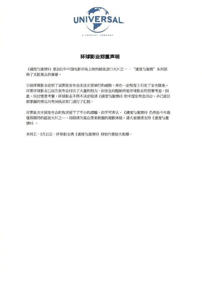 「玩命關頭9」上海活動取消的片商聲明。圖／摘自微博