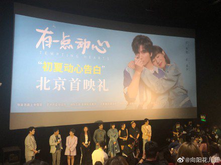 電影「有一點動心」舉辦北京首映禮。圖／摘自微博