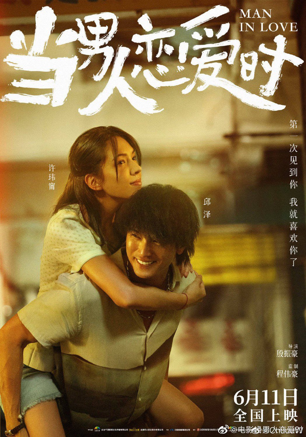 邱澤(右)、許瑋甯主演電影「當男人戀愛時」在台灣創4億票房，電影將在11日大陸上...