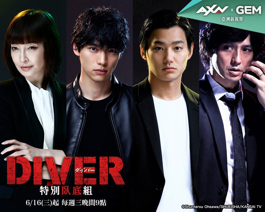 日劇「DIVER 特別臥底組」將在台灣播出。圖／AXN提供