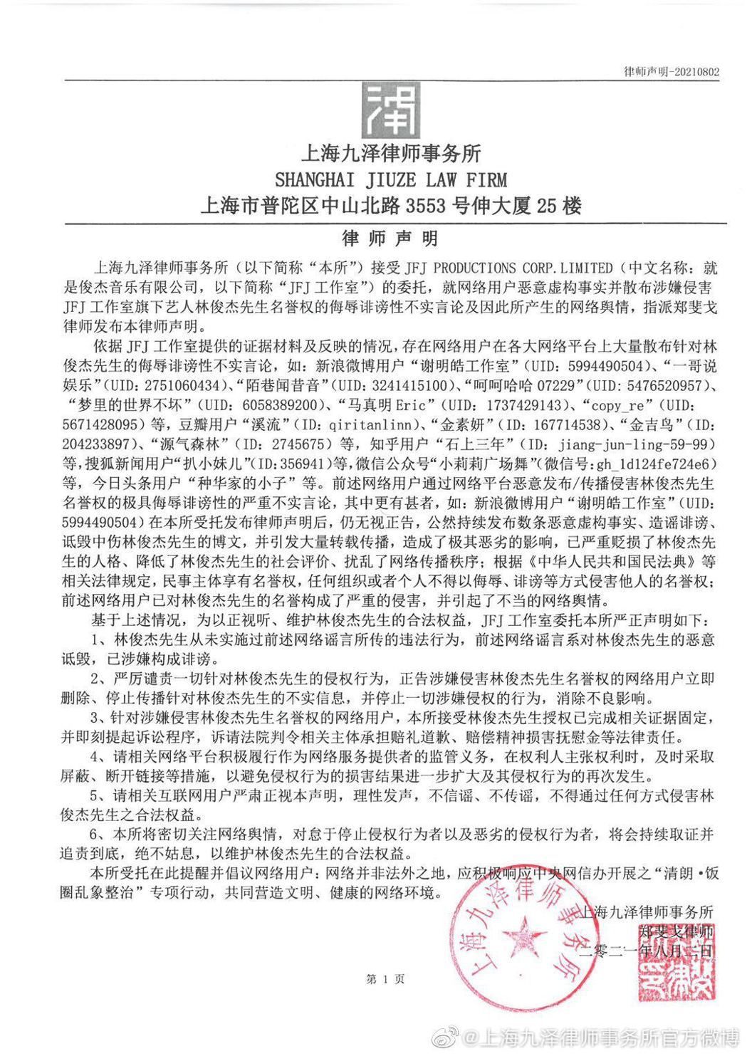 林俊傑工作室再度發表律師函。圖／摘自微博