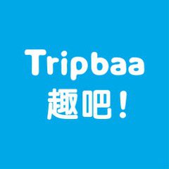 預訂趣吧達人帶路，訂製專屬於您的自由行。趣吧提供個性化、客製化旅遊體驗、戶外探索、私房景點、交通票券與包車旅遊，藉由達人帶路探索亞洲在地文化。趣吧提供旅行三大保證，透明化的價格、安全的旅行體驗、專屬線上即時客服，讓旅程安心又自在。
WEB：Tripbaa趣吧! 旅遊平台官網 ｜ FB：Tripbaa趣吧 達人帶路粉絲團