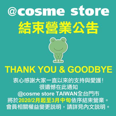 日本美妝店@cosme宣布在台灣結束營業　全台4店明年2月陸續收攤