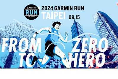 風靡全亞洲路跑賽事來襲！「2024 Garmin Run亞洲系列賽」首站臺北站即起報名