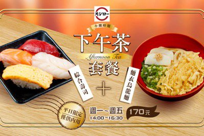 4款壽司+烏龍麵 壽司郎「下午茶套餐」限平日吃得到