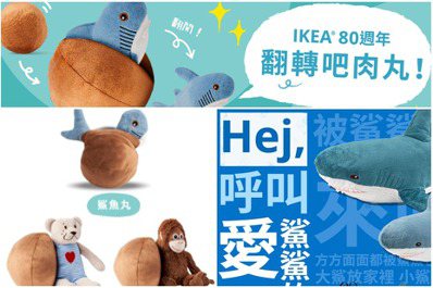 限時2個月！IKEA 80周年活動開跑 肉丸+鯊鯊、熊熊、猩哥 你支持哪一個？