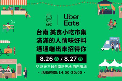 前進小吃之都！Uber Eats & 500碗小吃市集8／26、27在台南小西門