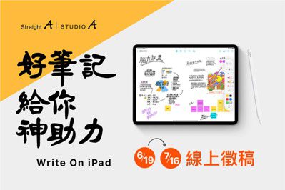 「iPad數位筆記線上展」4大類徵稿開催 入圍獲千元禮品卡再抽STUDIO A萬元商品券
