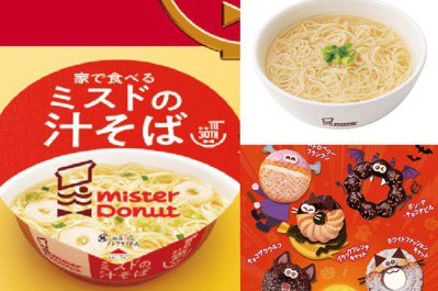 只有更狂「Mister Donut 推出湯麵了！10/11日本限定開賣，還有萬聖節特別版