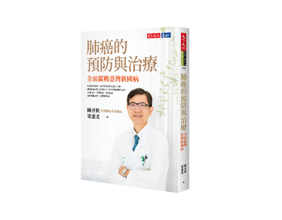《肺癌的預防與治療:全面贏戰臺灣新國病》 圖／天下文化出版