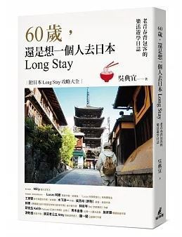 《60歲，還是想一個人去日本Long Stay──老青春背包客的樂活遊學日誌》。...