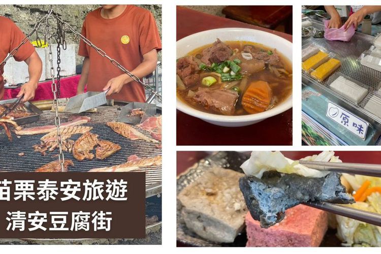 苗栗旅遊》泰安清安豆腐老街，必吃三色臭豆腐、豆腐水粄