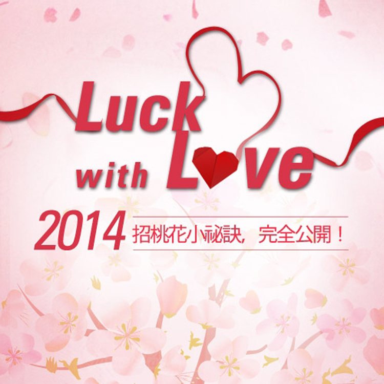 she.com Taiwan 舉辦「Luck with Love ❤ 2014愛情運勢，桃花朵朵開！」測算活動，教妳快速招桃花小秘訣，還有機會獲得,000元好禮。圖／she.com Taiwan提供