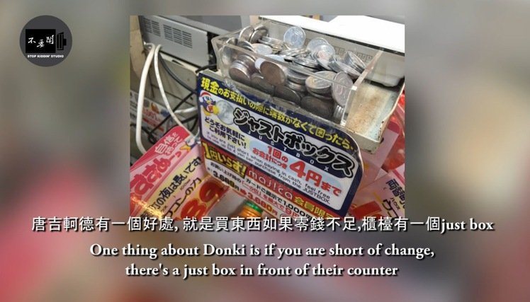 唐吉軻德有個貼心的服務「Just Box」，若您買東西剛好零錢不夠，可以與櫃台借4日圓而且不用還。圖／擷自不要鬧工作室youtube