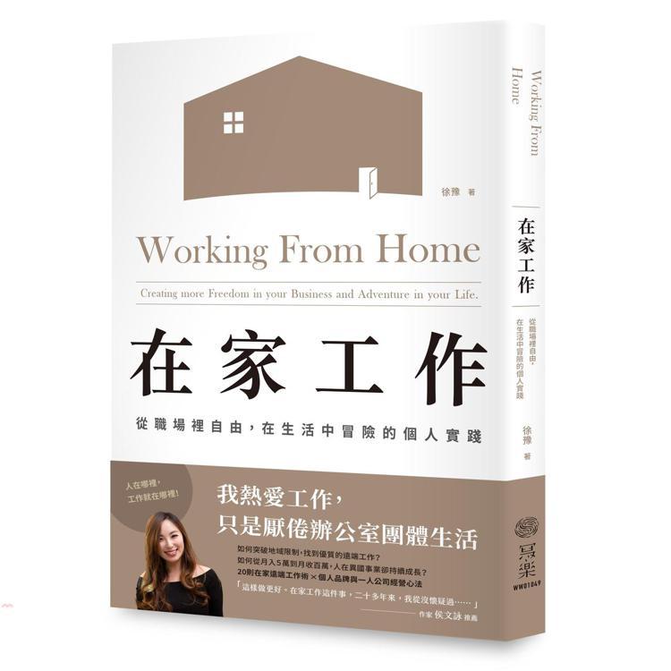 書名：《在家工作》
作者：徐豫（御姊愛)
出版社：寫樂文化
出版時間：2020年8月1日