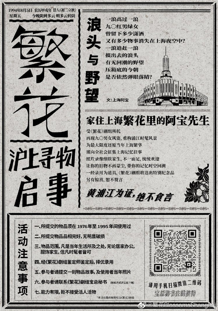 《繁花》劇組向上海民眾蒐集舊物。圖／取自微博