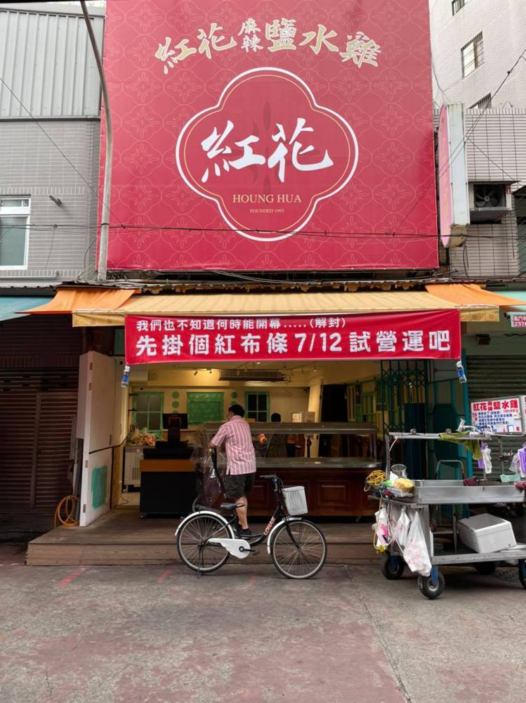 「紅花鹽水雞」於去年7月在臨江街夜市開設第一間店面。圖／取自紅花鹽水雞FB粉專