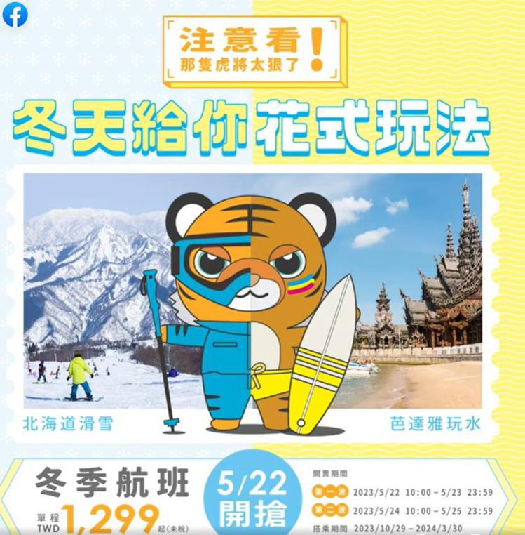台灣虎航今天宣布，台虎冬季航班第一波將於5月22日下周一上午10時至23日晚上11時59分開賣， 冬季航班單程未稅1299元起。圖／台灣虎航提供