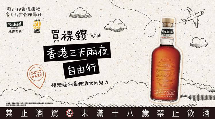即日起買「裸鑽雪莉」上傳發票，便有機會抽中「亞洲50最佳酒吧」香港3天2夜專屬行程。圖／台灣愛丁頓提供。提醒您：禁止酒駕 飲酒過量有礙健康。