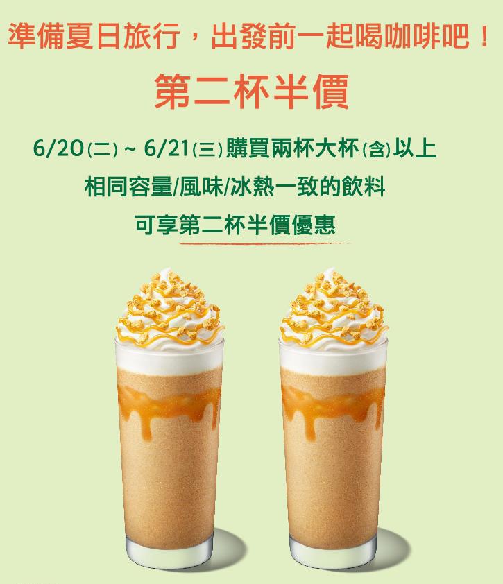 星巴克宣布6月20、21日兩天，推出「準備夏日旅行，出發前一起喝咖啡吧！第二杯半價」優惠。圖／摘自星巴克官網。