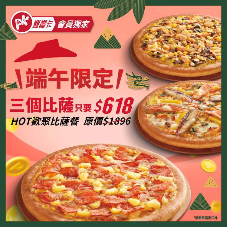 必勝客推出「1個13吋大比薩＋2個9吋小比薩」，組合價618元。圖／必勝客提供