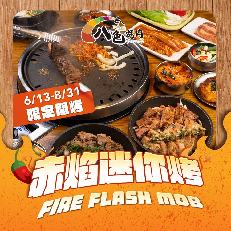 圖／韓國第一品牌 八色烤肉臉書