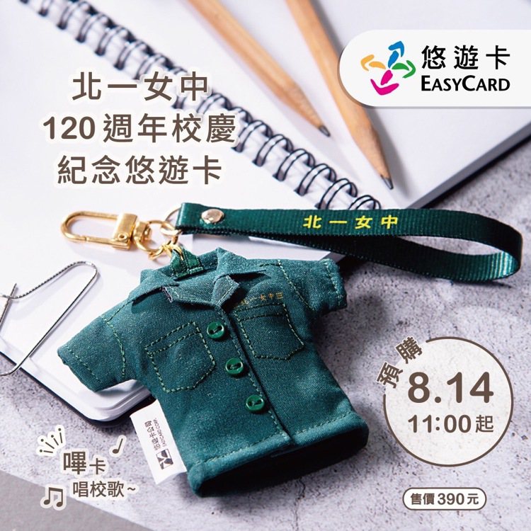 「北一女中120th綠制服造型悠遊卡」，8月14日11時起開放預購，每張390元。圖／悠遊卡公司提供
