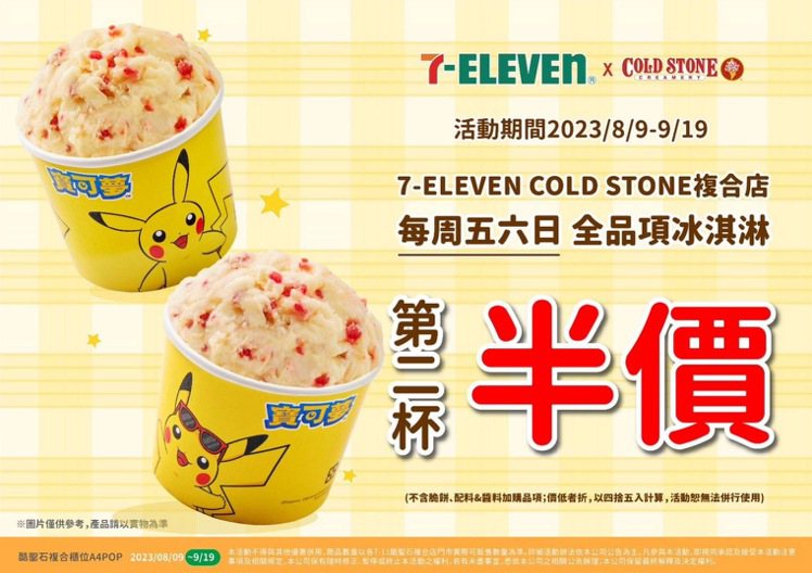 7-ELEVEN酷聖石複合店9月15日至9月17日推出全品項冰淇淋第2杯半價（不含脆餅、配料、醬料加購品項）。圖／7-ELEVEN提供