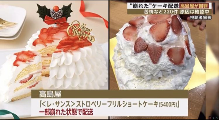 日本高島屋耶誕節發生「草莓蛋糕」悲劇， 送達客人手中的蛋糕出現各種崩壞照，多達220件客訴。圖／摘自Twitter