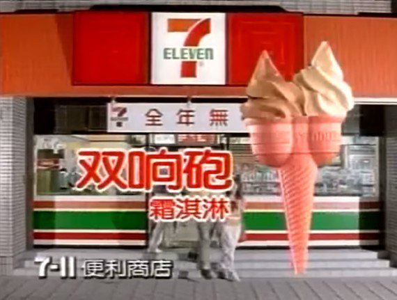 7-ELEVEN曾於1980年代推出双响砲霜淇淋（歷史圖片）。圖／7-ELEVEN提供