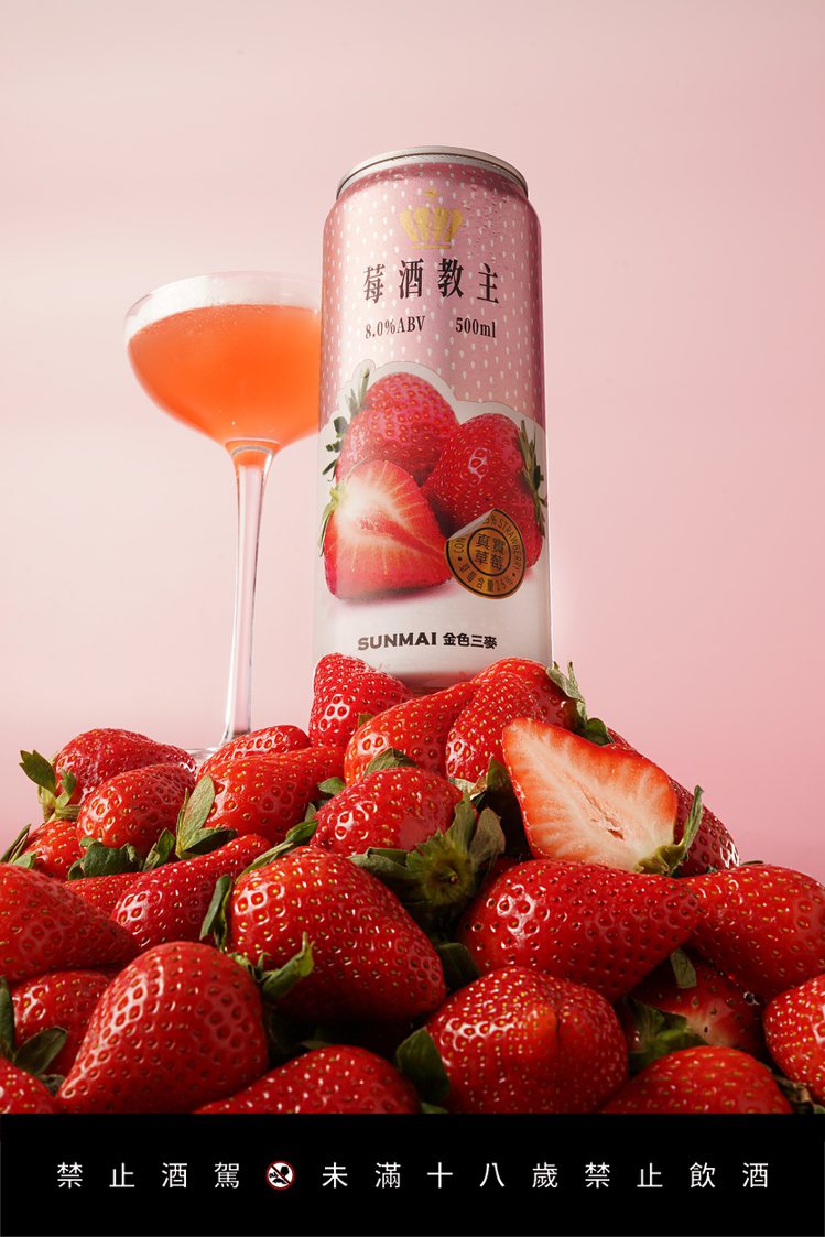 SUNMAI 金色三麥「莓酒教主」放肆添加高達 25%的新鮮草莓，濃郁草莓果韻繚繞於唇齒之間。圖／金色三麥提供  提醒您：禁止酒駕 飲酒過量有礙健康