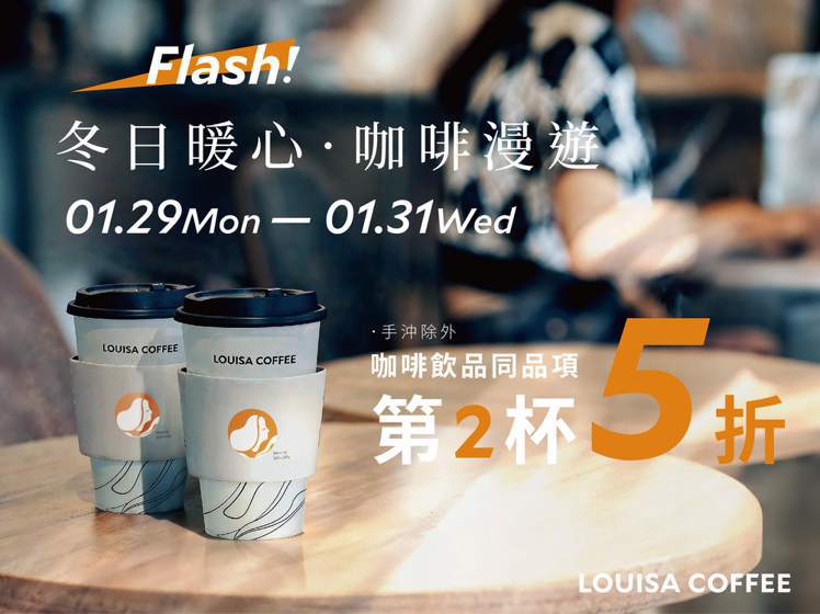 路易莎推出「冬日暖心」活動，期間全時段咖啡飲品第二杯半價(不含手沖、超越精品)。圖/路易莎提供