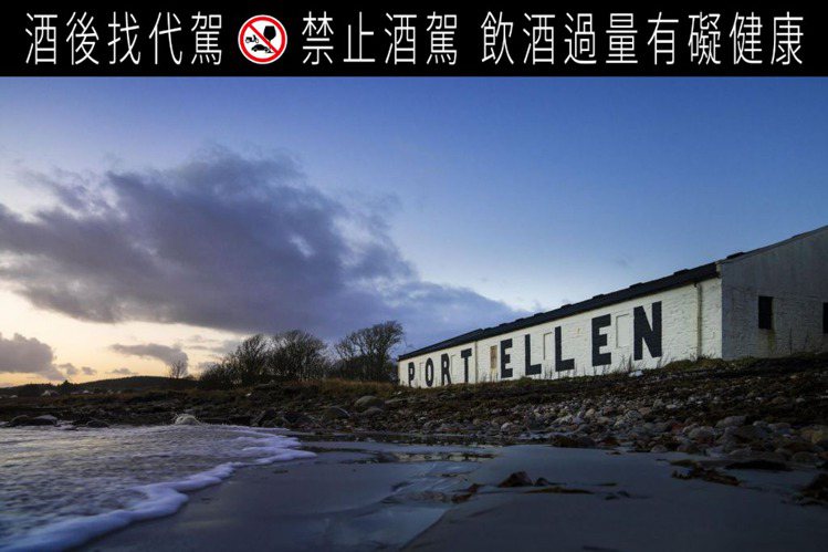 Port Ellen酒廠位於蘇格蘭艾雷島南方海岸。圖／帝亞吉歐提供 提醒您：禁止酒駕 飲酒過量有礙健康