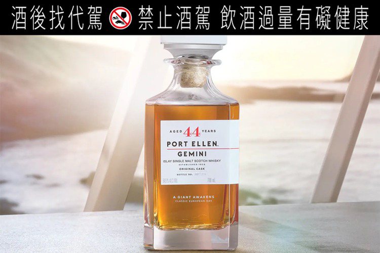 「Port Ellen Gemini Original」酒精度54.9%，容量700毫升。圖／帝亞吉歐提供 提醒您：禁止酒駕 飲酒過量有礙健康