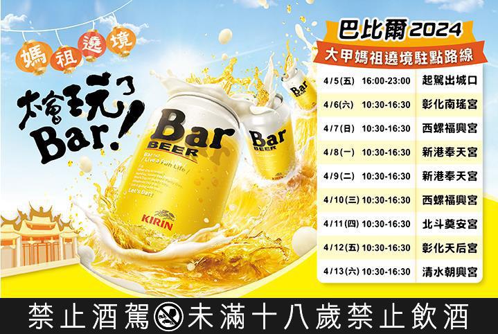 KIRIN Bar BEER連續六年參與台灣年度盛事「大甲媽祖九天八夜遶境」活動，現場將提供限量冰涼Bar BEER試喝，及各項精彩活動好禮與大家同樂追媽祖。圖／台灣麒麟提供   提醒您：酒後找代駕！禁止酒駕 飲酒過量有礙健康