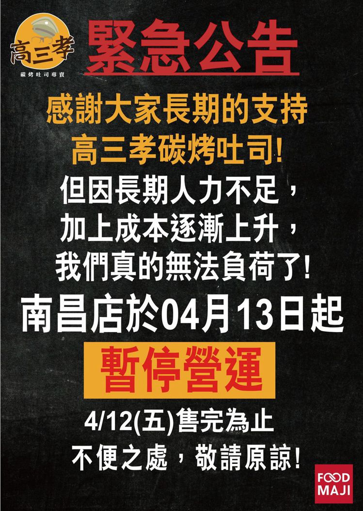「高三孝碳烤吐司」南昌總店宣告將於4月13日起停業。圖／摘自高三孝碳烤吐司FB粉絲團