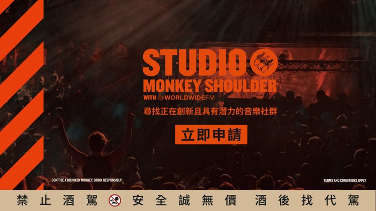 三隻猴子「Studio Monkey Shoulder全新音樂概念計畫」，尋找正在創新且具有潛力的音樂社群。圖／格蘭父子提供   ※ 提醒您：禁止酒駕 飲酒過量有礙健康  