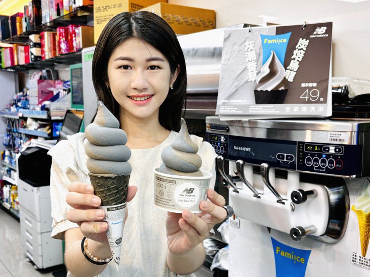 全家便利商店Fami!ce跨界合作New Balance打造今夏最潮霜淇淋，推出「灰潮香草」及「炭焙烏龍」口味，5月5日正式開賣。圖／全家便利商店提供