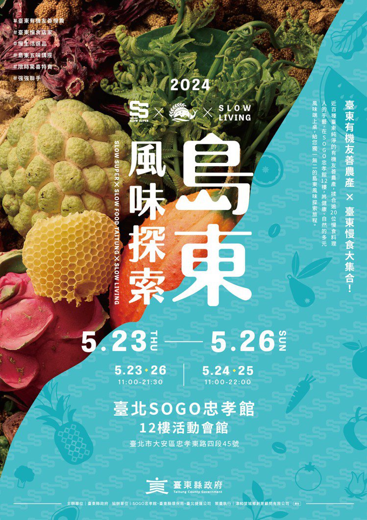 臺東有機友善農產品牌「SLOW SUPER」以「島東風味探索」為主題，將於5月23至26日連續4天，進駐SOGO忠孝館12樓。圖／津和堂提供