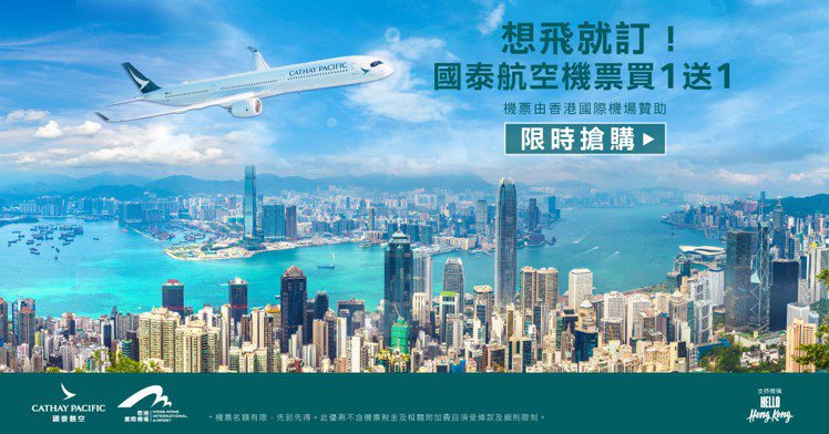 國泰航空推出香港機票買一送一優惠，促銷時間為即日起至5月20日17時止。圖／國泰航空提供