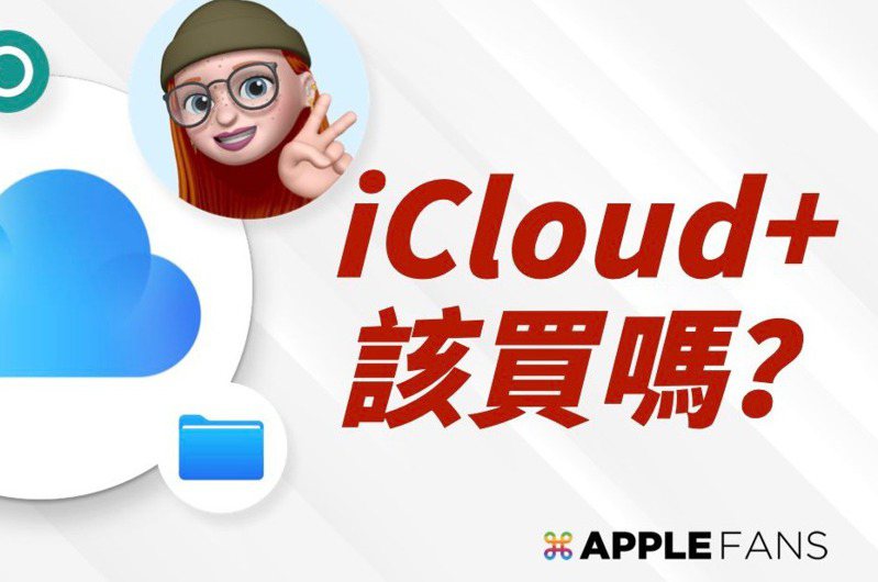 台灣,|空間不夠…該升級iCloud  6TB、12TB嗎？蘋果iCloud 方案、費用一次看 | udn科技玩家