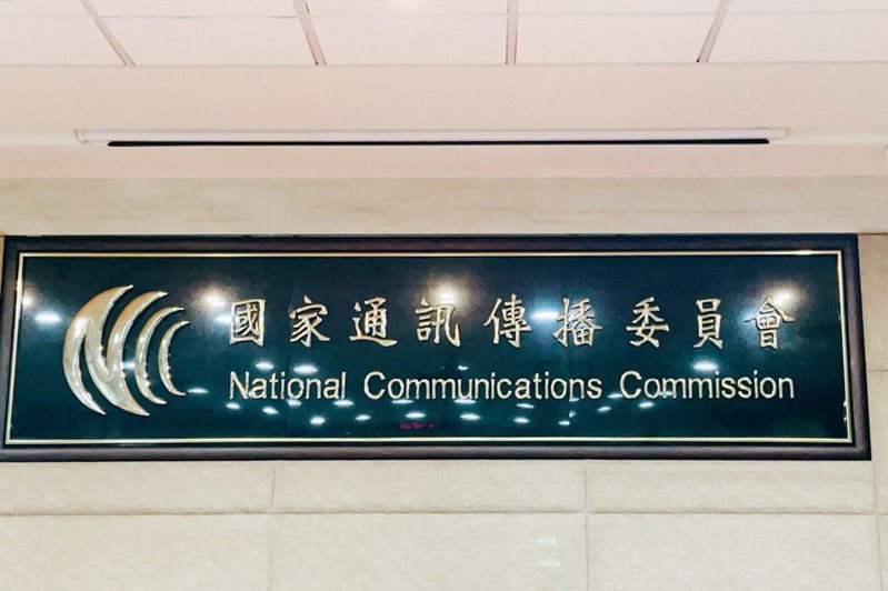 國家通訊傳播委員會（NCC）。 聯合報系資料照片