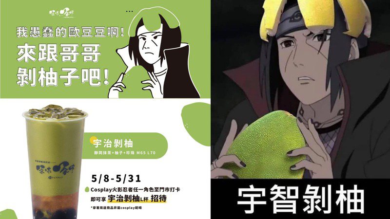 台灣手搖店把《火影忍者》迷因「宇智剝柚」變飲料！Cos角色還能免費喝